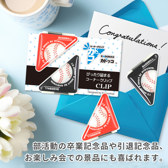 カドッコクリップ野球ボール柄(大)-部活動の卒業記念品や引退記念品、お楽しみ会での景品などに