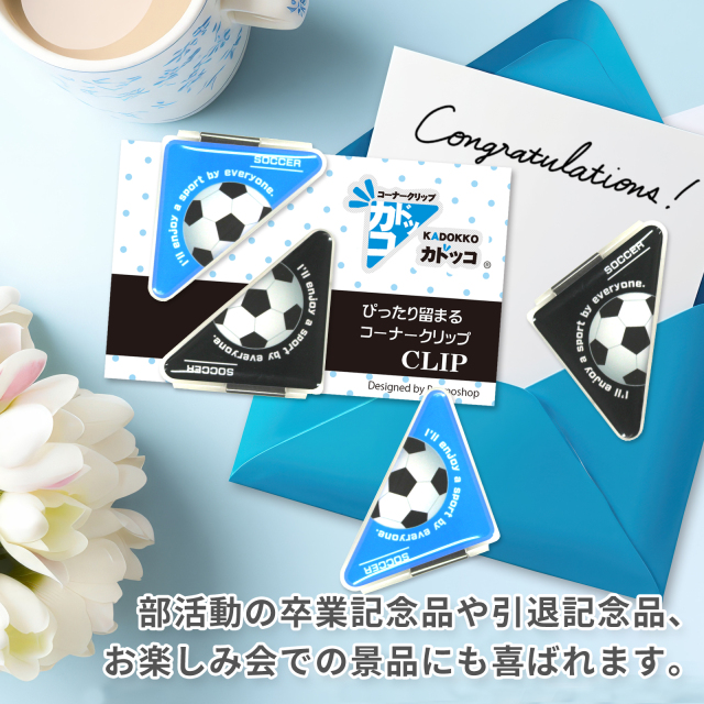カドッコクリップサッカーボール柄大-部活動の卒業記念品や引退記念品、お楽しみ会での景品などに