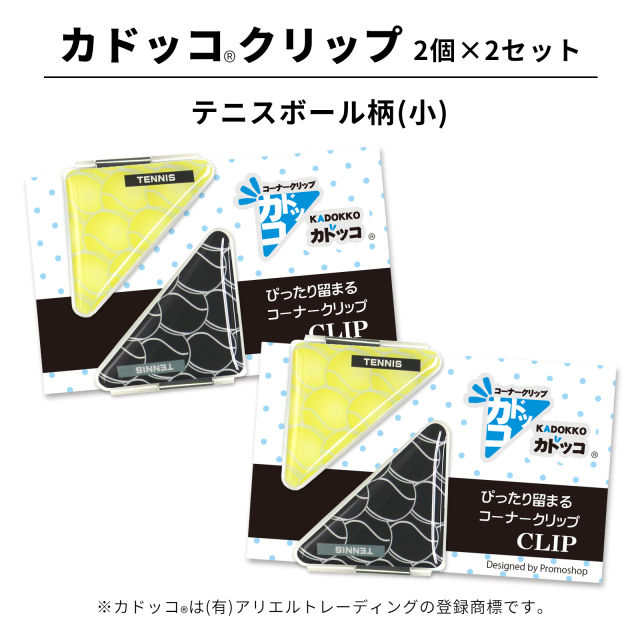 カドッコクリップテニスボール柄(小)2個×2セット