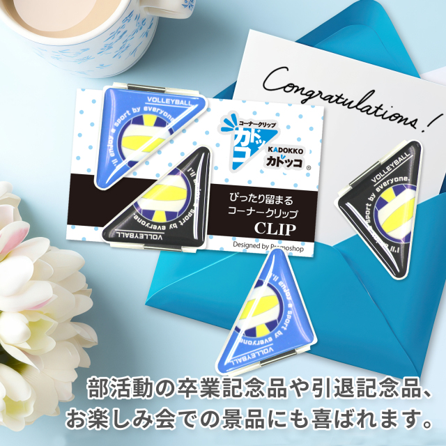 カドッコクリップバレーボール柄(大)-部活動の卒業記念品や引退記念品、お楽しみ会での景品などに