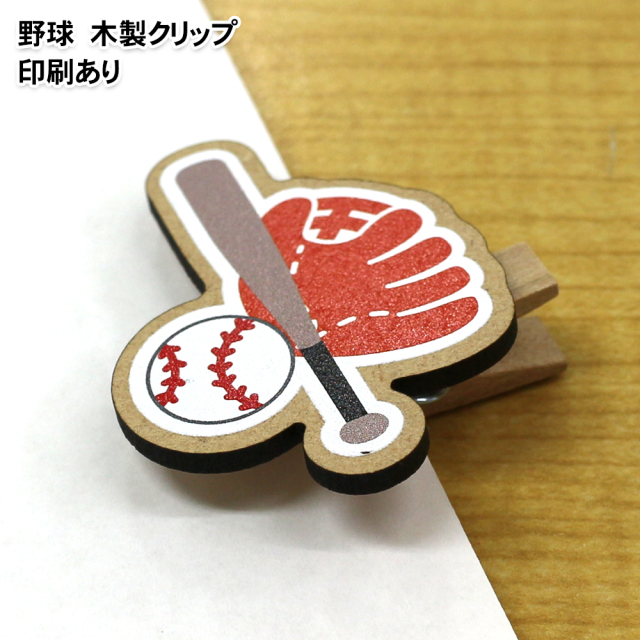 木製クリップ 印刷 野球 スポーツ雑貨 グッズの通販