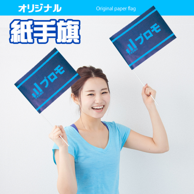 紙手旗　両面2色印刷