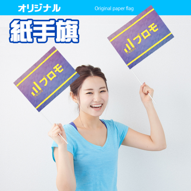 紙手旗　両面4色印刷
