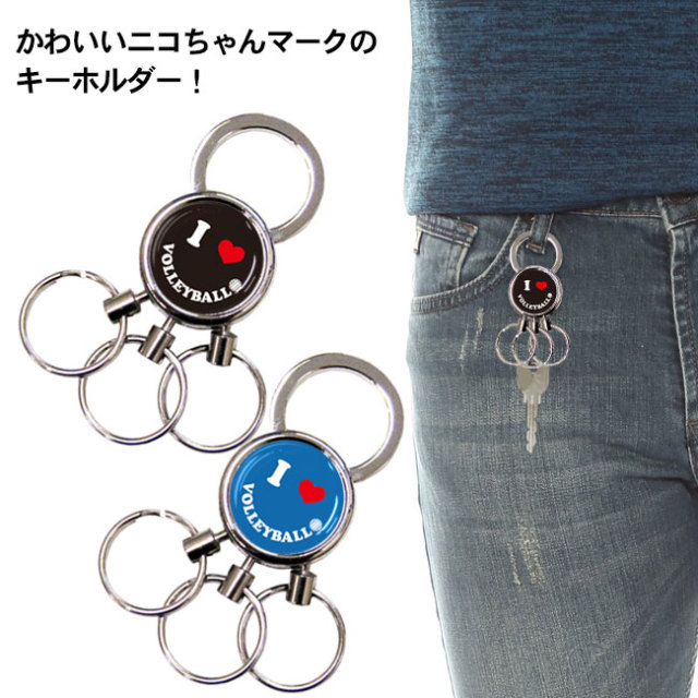 スマイル柄キーホルダー　アイラブバレーボール