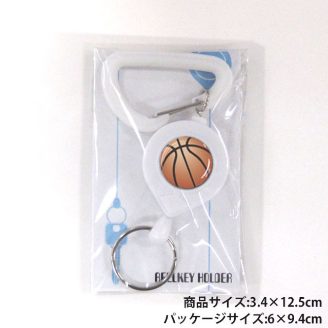 白リールキー　バスケ　パッケージ