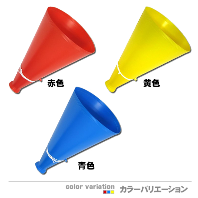 ジャンボメガホン 1本 メガホンの通販
