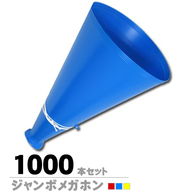ジャンボメガホン1000本セット メガホンの通販