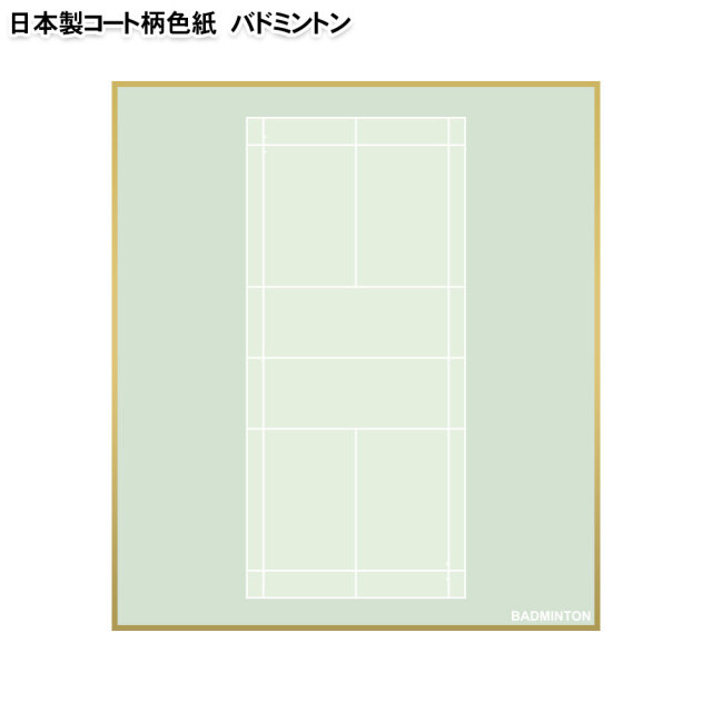バドミントン色紙 コート柄 日本製 スポーツ雑貨 グッズの通販