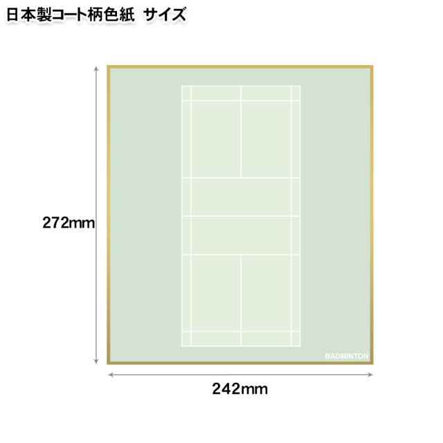 コート柄色紙　バドミントン