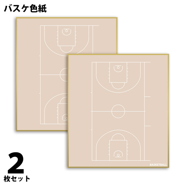 バスケ色紙　2枚組