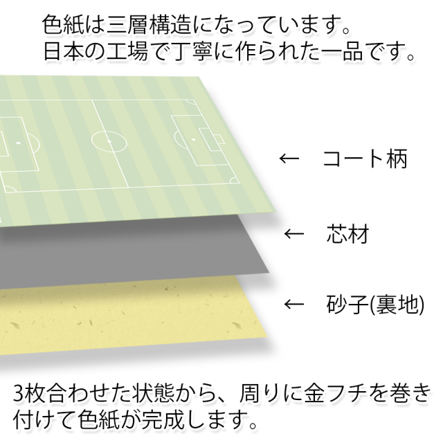 日本製サッカー色紙　コート柄