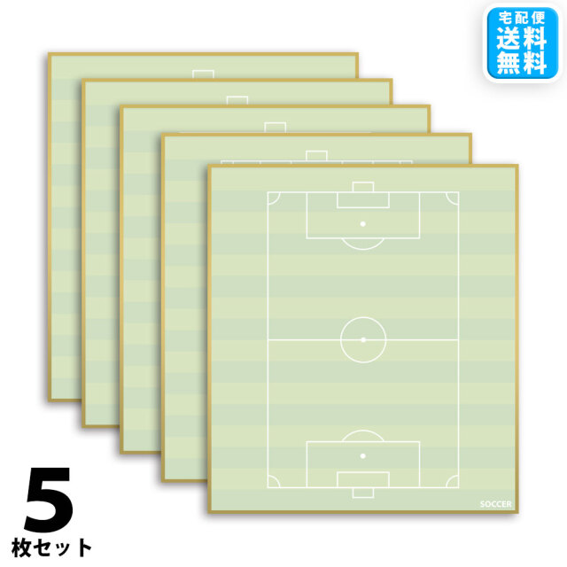 サッカー色紙 5枚セット コート柄 日本製 スポーツ雑貨 グッズの通販 サッカー色紙 5枚セット コート柄 日本製 スポーツ雑貨 グッズの通販