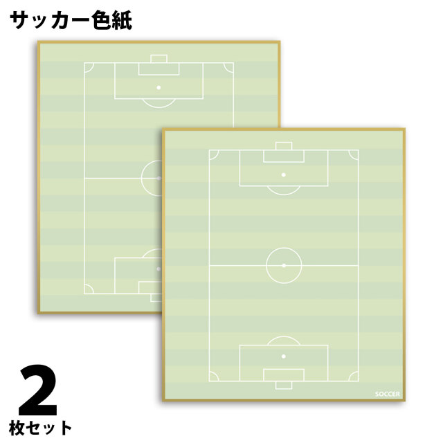 サッカー色紙　2枚組