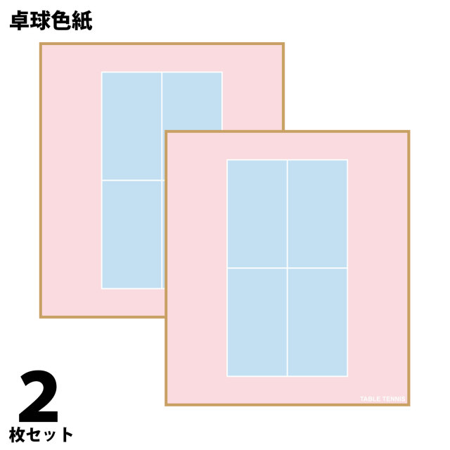 卓球色紙　2枚組