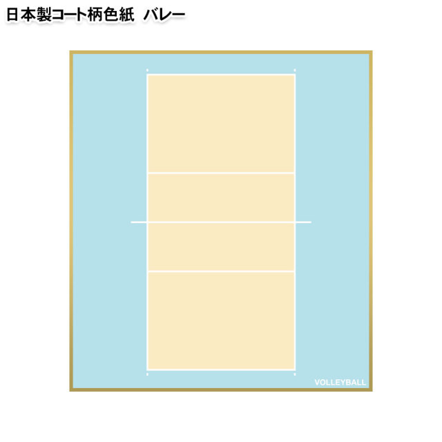 日本製バレーボール色紙　コート柄