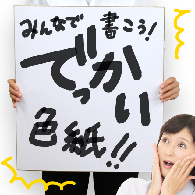 巨大色紙　大人数用　無地