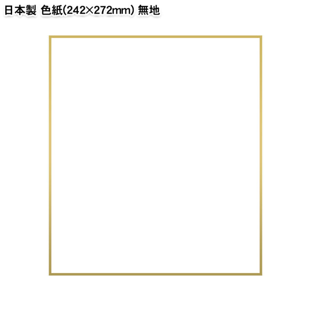 日本製 色紙 普通サイズ 白 無地 | スポーツ雑貨・グッズの通販