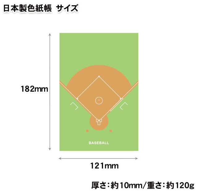 色紙帳(寄書き帳) 野球　サイズ