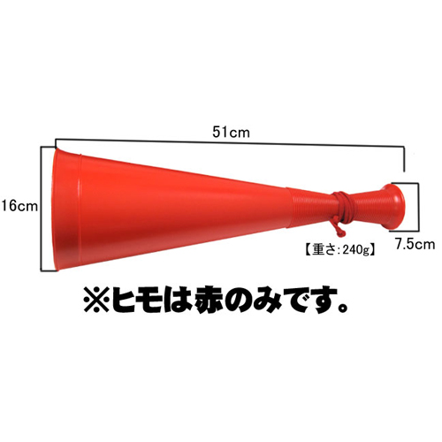 ロングビッグメガホン 1本