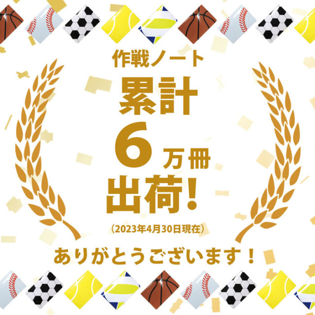 作戦ノート　累計販売数