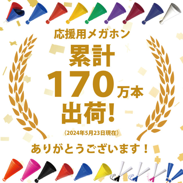 メガホン　累計170万本出荷