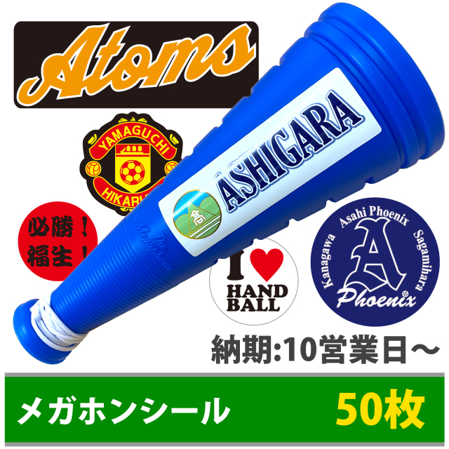 メガホン用オリジナルシールラベル | メガホンの通販プロモショップ