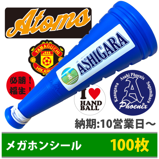 る*る様 【新品】横浜高校　メガホン2セット&メガホンステッカー2枚（おまけ付き 横浜高校野球部 応援メガホン2本セット、カスタムシール付き 未使用