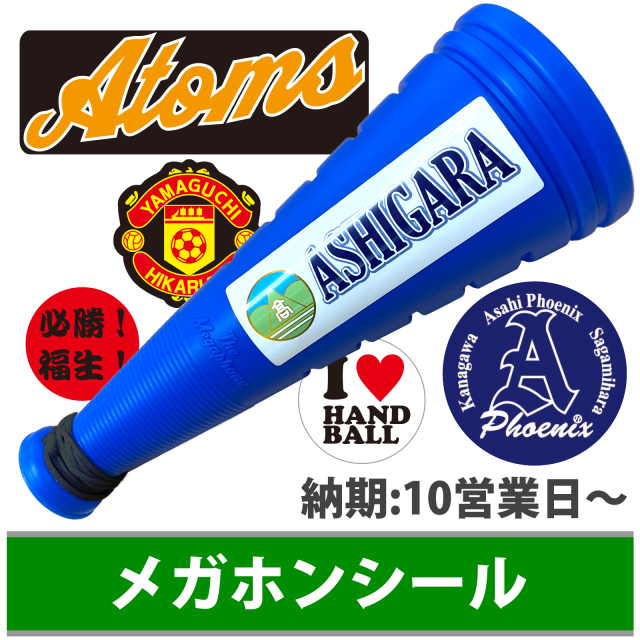 メガホンシール