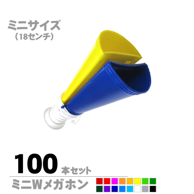 ミニWメガホン100本セット | メガホンの通販