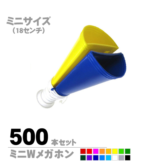 ミニWメガホン500本セット