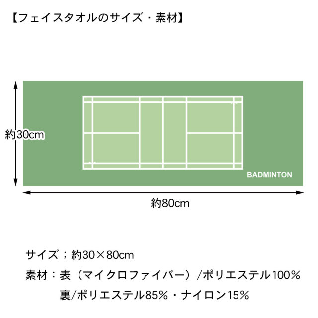 作戦ボードフェイスタオル　コート柄　バドミントン