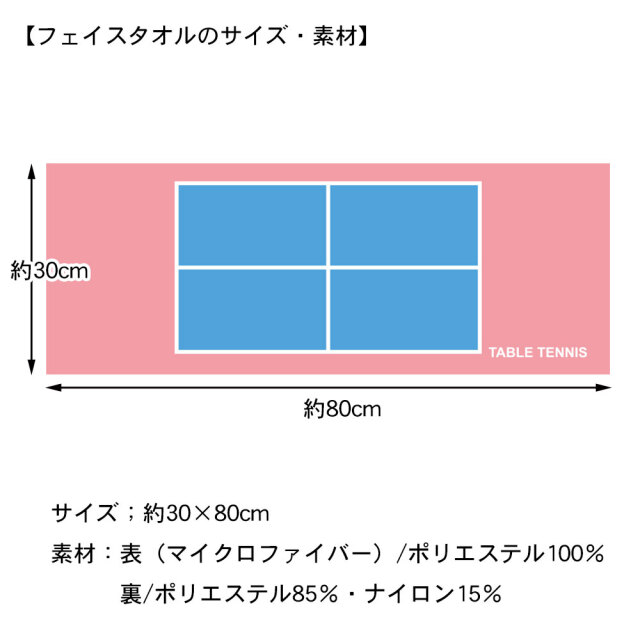 作戦ボードフェイスタオル　コート柄　卓球