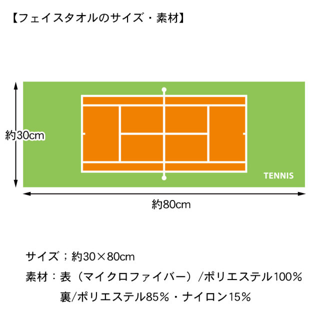作戦ボードフェイスタオル　コート柄　テニス