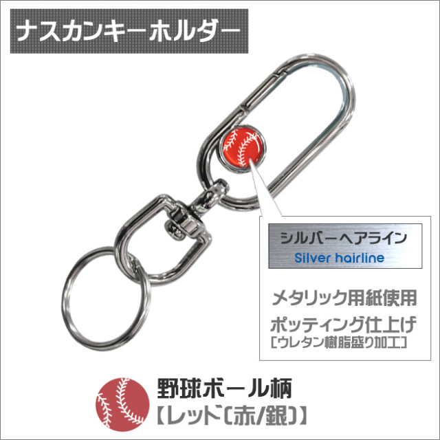 ナスカンキーホルダー 野球ボール柄 | スポーツ雑貨・グッズの通販