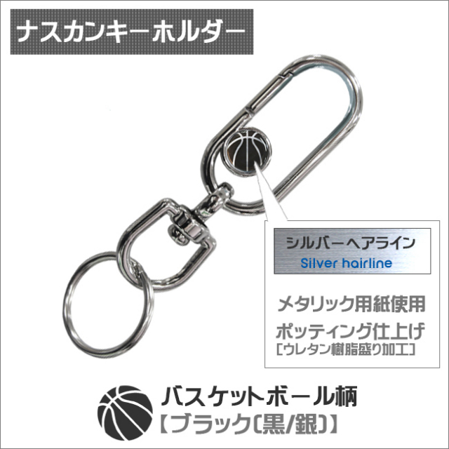 ナスカンキーホルダー　バスケットボール柄　ブラック(黒銀)商品名