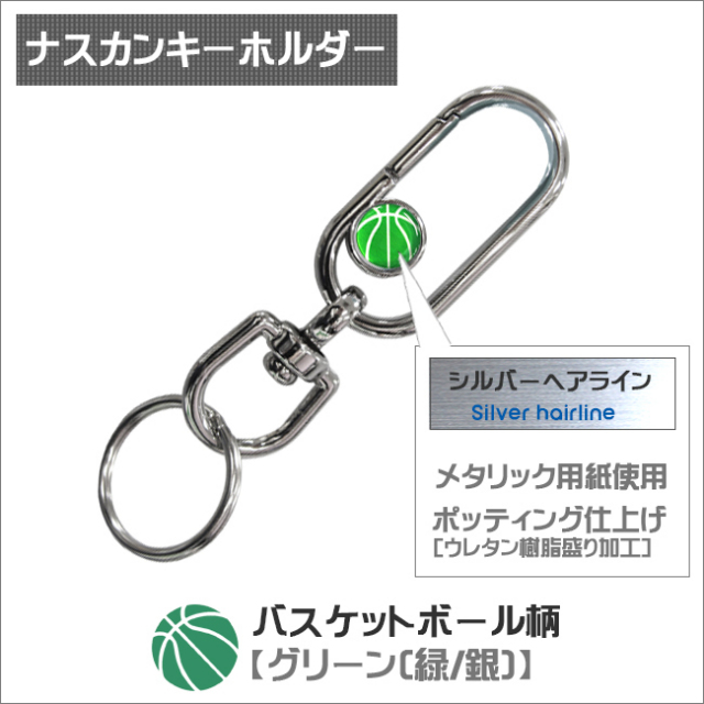 ナスカンキーホルダー　バスケットボール柄　グリーン(緑銀)商品名
