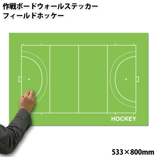 作戦ボードウォールステッカー　フィールドホッケー