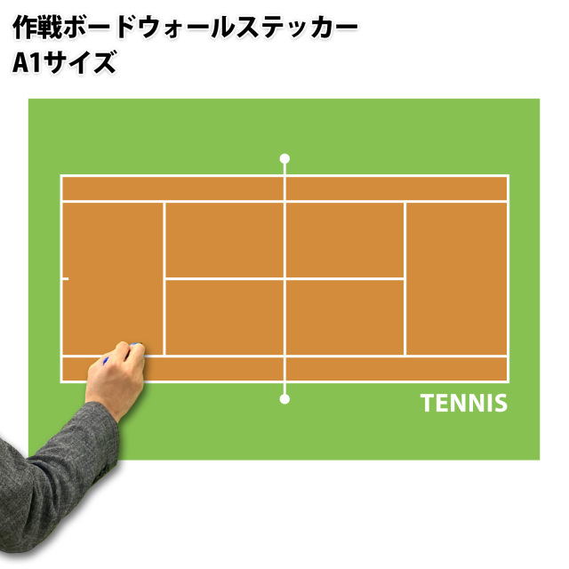 A1サイズ 特大作戦ボードウォールステッカー・テニス | スポーツ雑貨