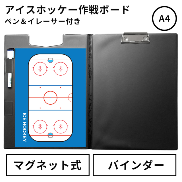 作戦ボード・アイスホッケー A4バインダーカラーコート仕様