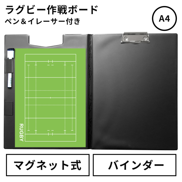 作戦ボード・ラグビー A4バインダーカラーコート仕様 | スポーツ雑貨