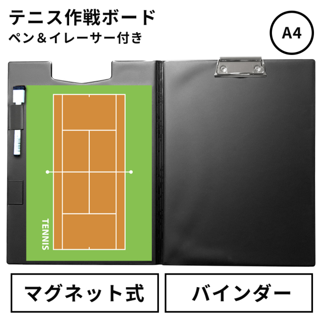 作戦ボード・テニス A4バインダーカラーコート仕様 | スポーツ