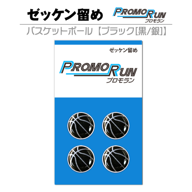 ゼッケン留めプロモランバスケットボールシルバー黒
