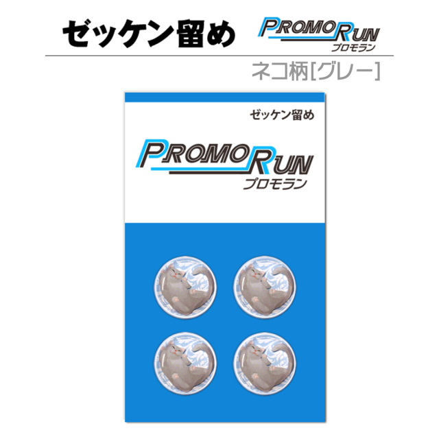 ゼッケン留め　プロモラン　ネコ柄【グレー】