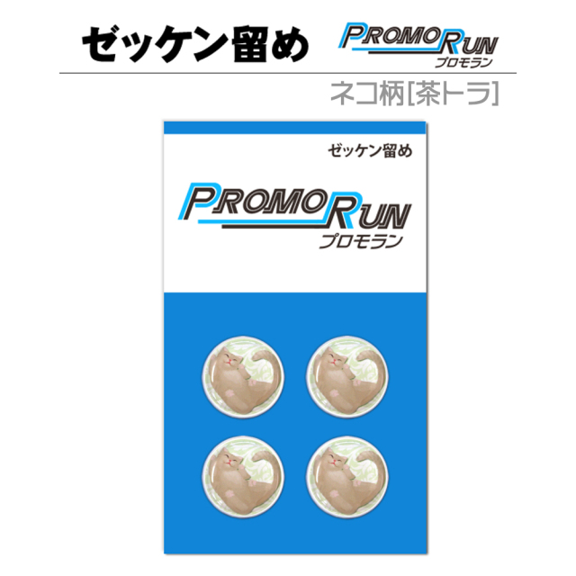ゼッケン留め　プロモラン　ネコ柄【茶トラ】