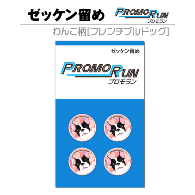 ゼッケン留め　プロモラン　わんこ柄【フレンチブルドッグ】