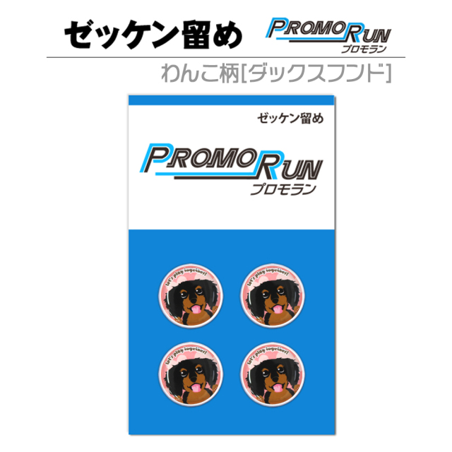 ゼッケン留め　プロモラン　わんこ柄【ダックスフンド】