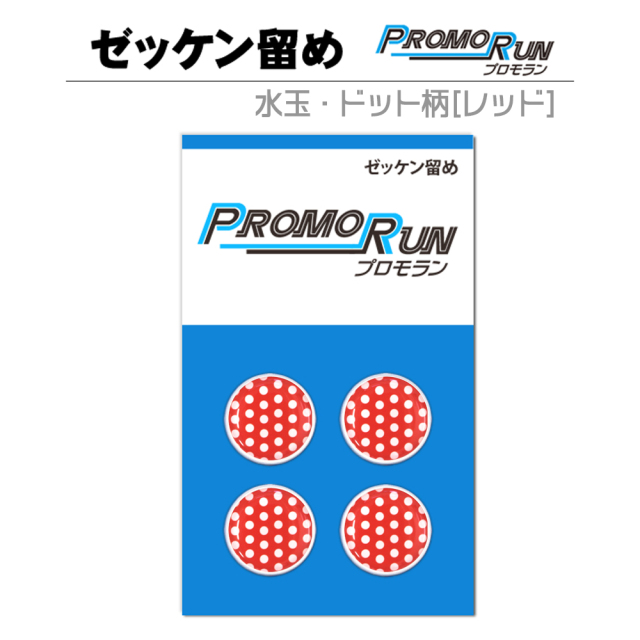 ゼッケン留め　プロモラン　水玉・ドット柄【レッド】