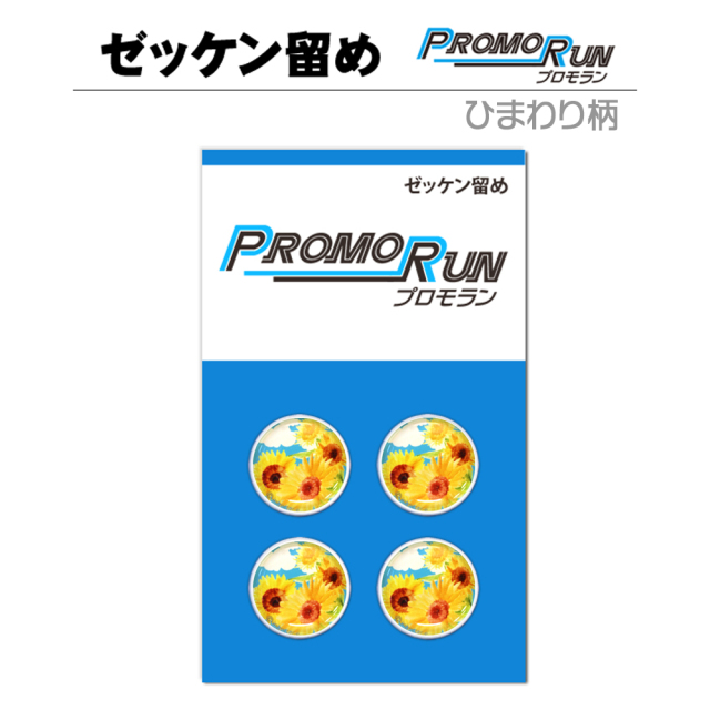 ゼッケン留め　プロモラン　ひまわり柄