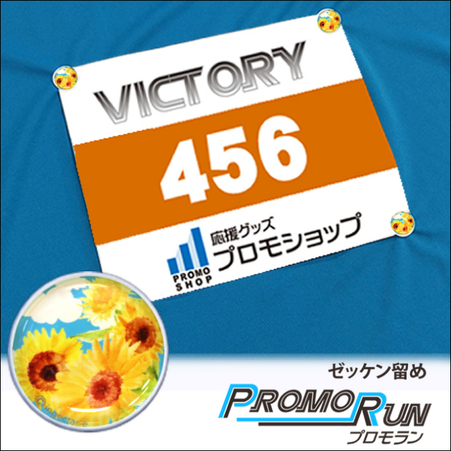 プロモラン　ひまわり柄