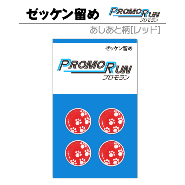ゼッケン留め　プロモラン　あしあと柄【レッド】